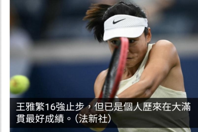 王雅繁美網女單16強階段止步...