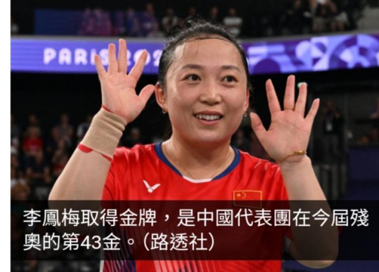 巴黎殘奧直擊｜國家隊包辦羽毛球女單SH6級決賽金銀牌...