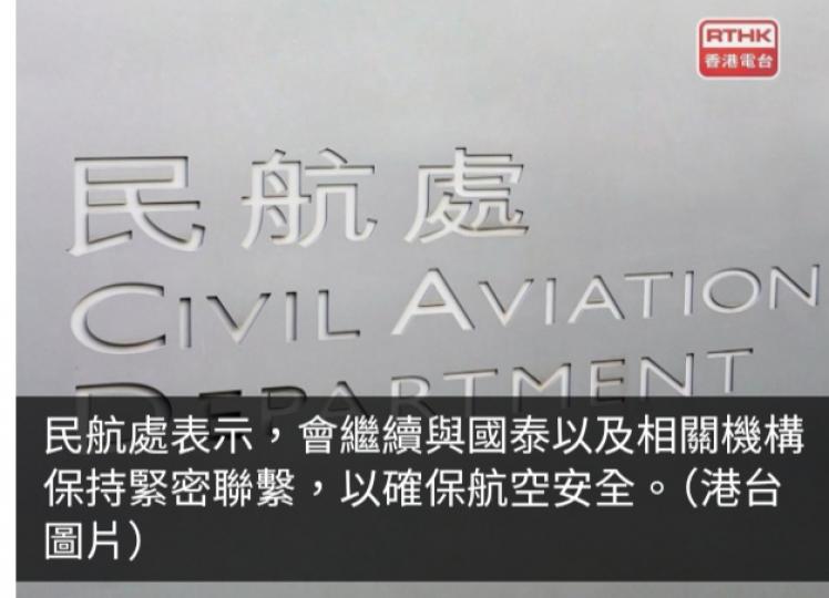 民航處稱會繼續與國泰及相關機構聯繫　跟進引擎零部件故障問題...