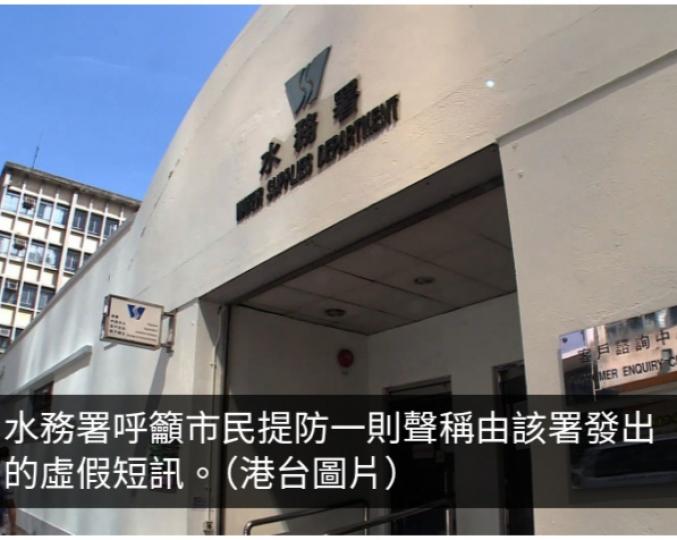 水務署呼籲市民提防虛假短訊...