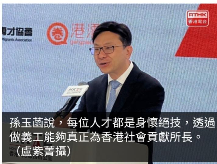 當局推人才義工計劃　孫玉菡冀展示新來港人才能融入社會...