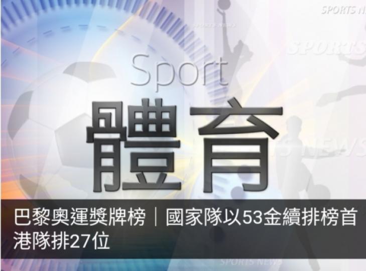 巴黎奧運獎牌榜｜國家隊以53金續排榜首　港隊排27位...