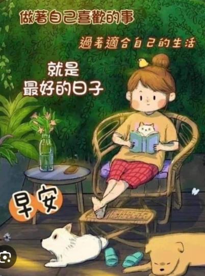 做自己喜歡的事，
    簡單自在！...