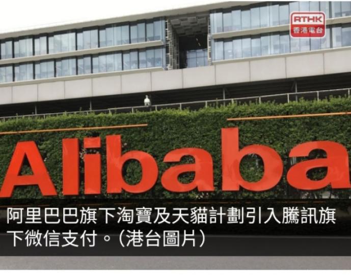阿里巴巴旗下淘寶及天貓擬引入微信支付...