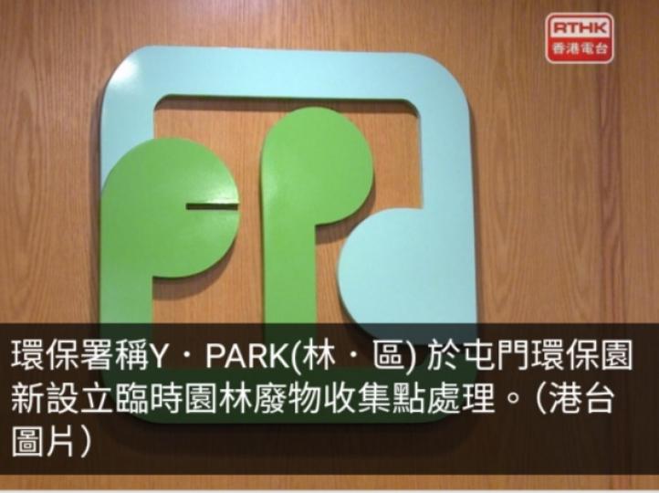 環保署：塌樹園林廢物可送到
Y．PARK屯門臨時園林廢物收集點...