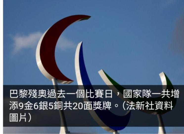 巴黎殘奧獎牌榜｜國家隊以62金續排榜首　港隊排第30...