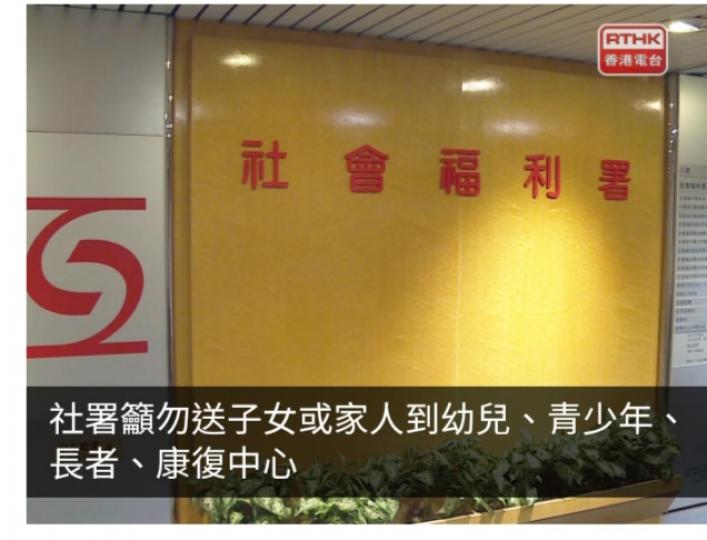 社署籲勿送子女或家人到幼兒、青少年、長者、康復中心...