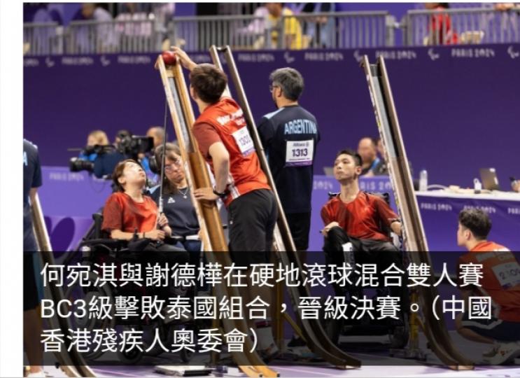 巴黎殘奧直擊｜硬地滾球混合雙人賽BC3級何宛淇謝德樺坐銀衝金...