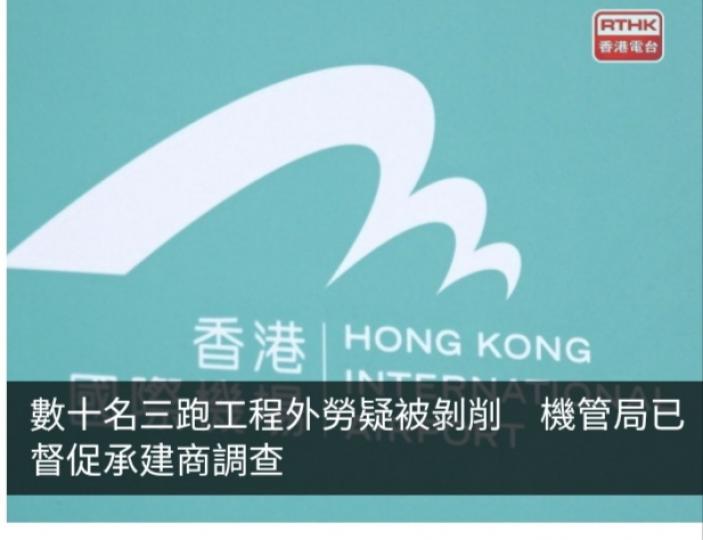 數十名三跑工程外勞疑被剝削　
機管局已督促承建商調查...