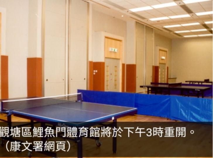 康文署宣布鯉魚門體育館將於下午3時重開...