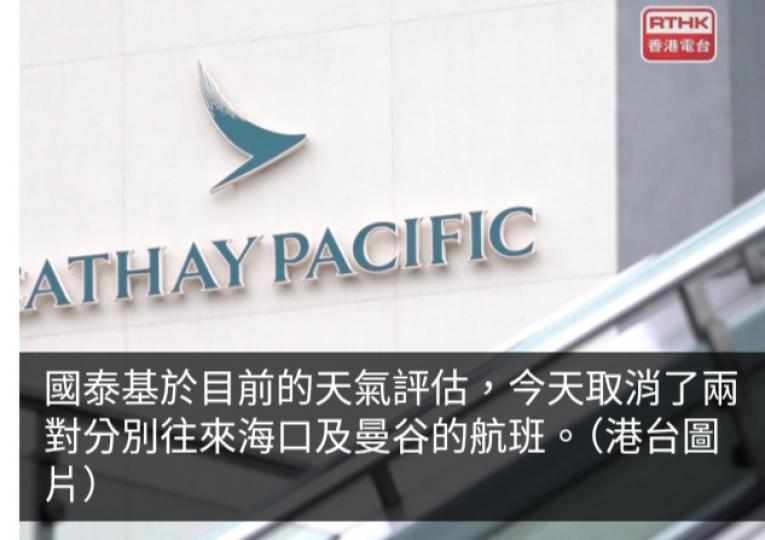 國泰今日取消兩對分別往來海口及曼谷航班...