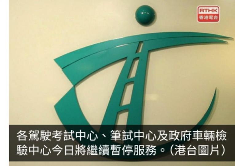 運輸署部分辦事處將恢復辦公　各駕駛考試中心等今日繼續暫停服務...