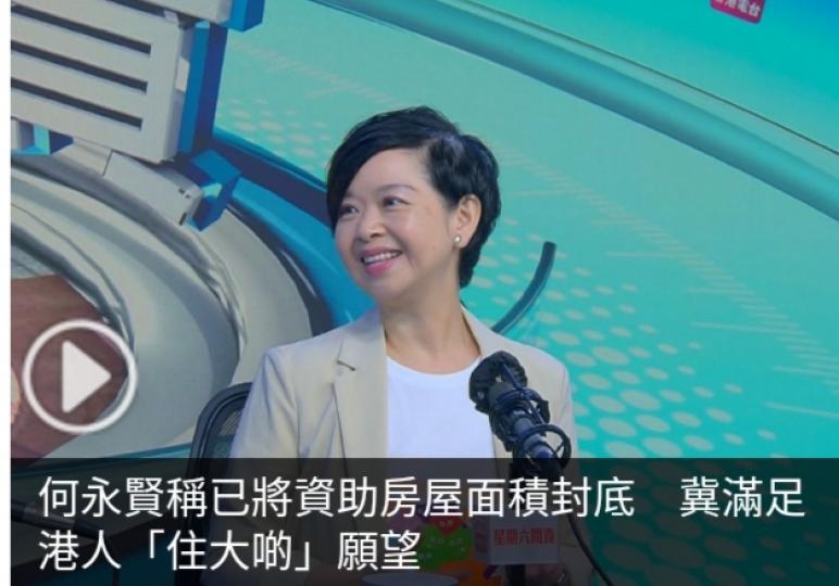 何永賢稱已將資助房屋面積封底　冀滿足港人「住大啲」願望...
