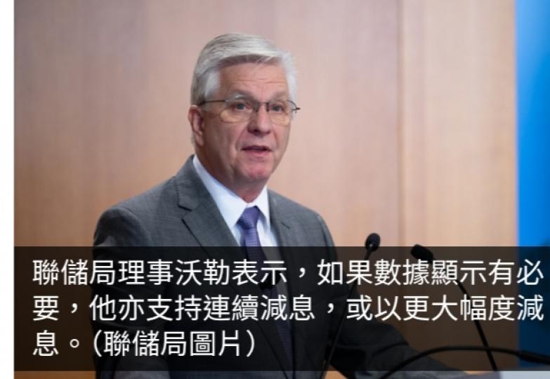 多名聯儲局官員認為減息時機已到　沃勒對大幅減息持開放態度...
