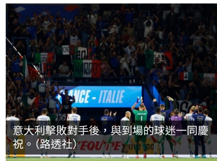 歐國聯意大利小組賽挫法國　比利時擊敗以色列...