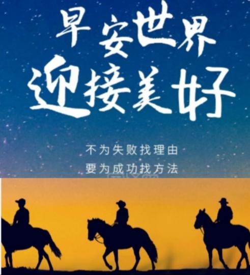 迎接美好，
         朋友早！...