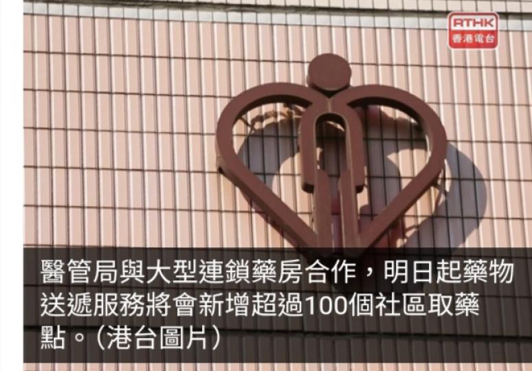 醫管局與連鎖藥房合作明日起新增超過100個社區取藥點...