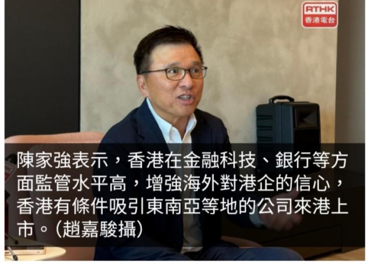 陳家強：香港有條件吸引東南亞等地企業來港上市...