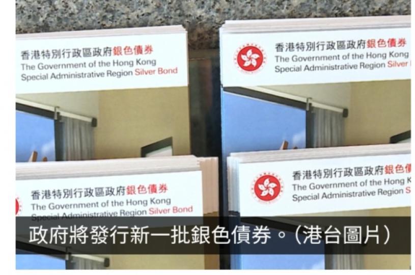 政府將發行新一批銀色債券　當局下午公布詳情...