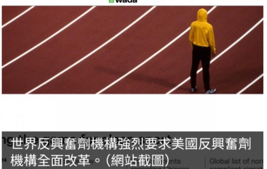 世界反興奮劑機構強烈要求美國反興奮劑機構全面改革...