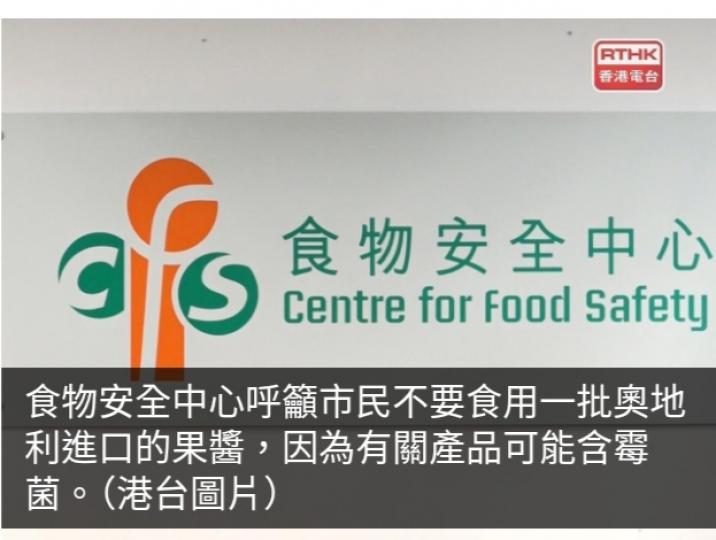 食安中心籲不要食用一批奧地利進口果醬疑含霉菌...