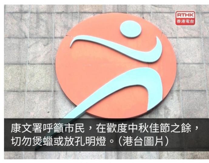 康文署呼籲市民中秋節切勿煲蠟或放孔明燈...