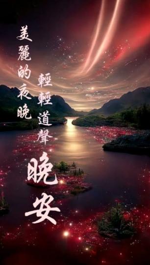 天上繁星，
       湖水燈影。...