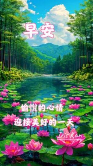 愉快心情，
          迎接美好每天！...
