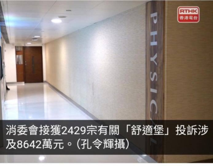 消委會接獲2429宗有關「舒適堡」投訴涉及8642萬元...