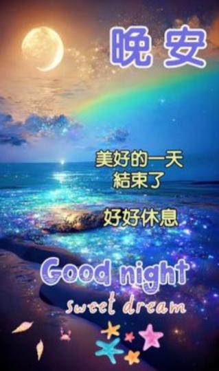 知是，  感恩
                晚安！...