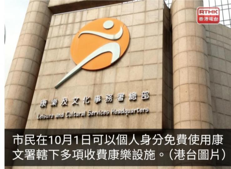 國慶日市民可免費使用康文署收費康樂設施　周六起接受抽籤申請...