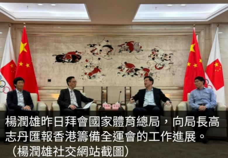 楊潤雄訪京晤國家體育總局局長　匯報香港籌備全運會的工作進展...