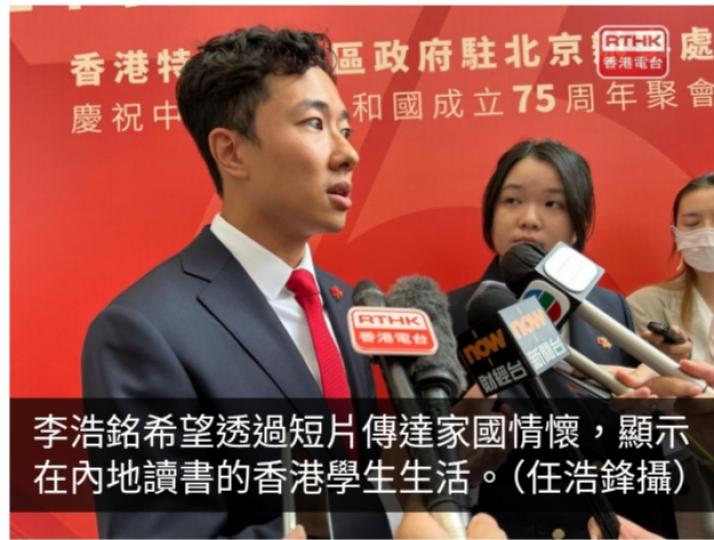 特區駐京辦國慶活動　在內地香港青年製作短片展家國情懷...