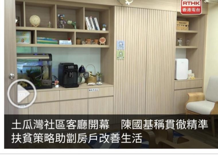 土瓜灣社區客廳開幕　陳國基稱貫徹精準扶貧策略助劏房戶改善生活...