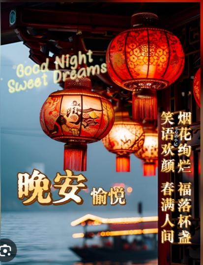笑語歡顏，
         朋友晚安！...
