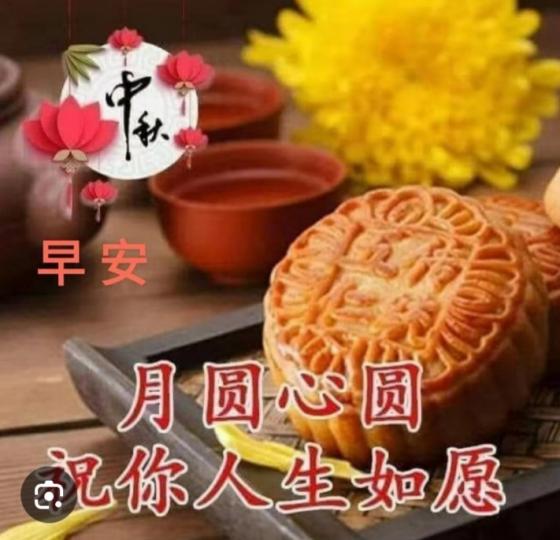 中秋佳節，
                美滿心甜！...