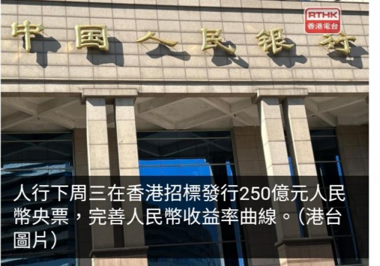 人行下周三到香港發行250億元人民幣央票...