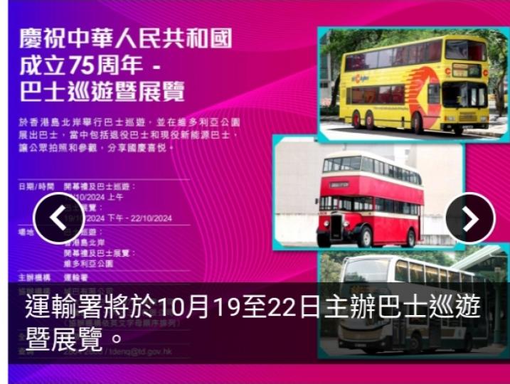 國慶75周年｜巴士巡遊暨展覽讓市民見證巴士發展歡度國慶...