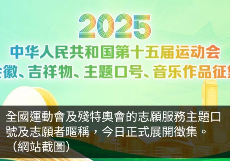 全國運動會及殘特奧會志願服務主題口號及志願者暱稱展開徵集...