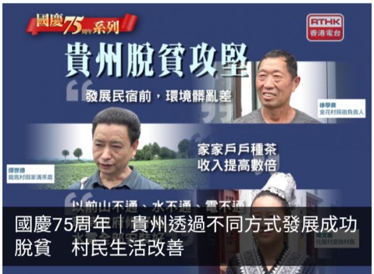 國慶75周年│貴州透過不同方式發展成功脫貧　村民生活改善...