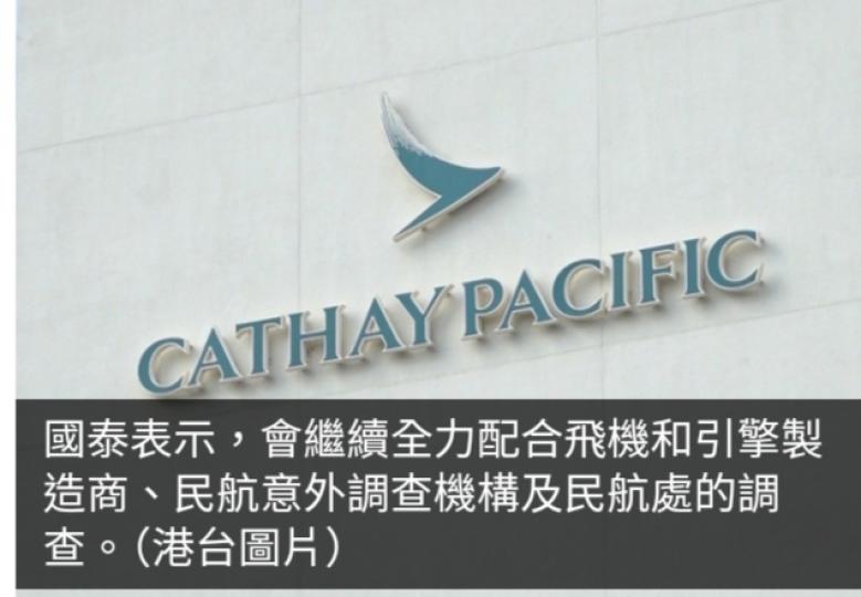 國泰回應空巴A350引擎起火初步調查　稱會繼續全力配合調查...