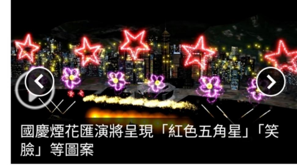 國慶煙花匯演將呈現「紅色五角星」「笑臉」等圖案...