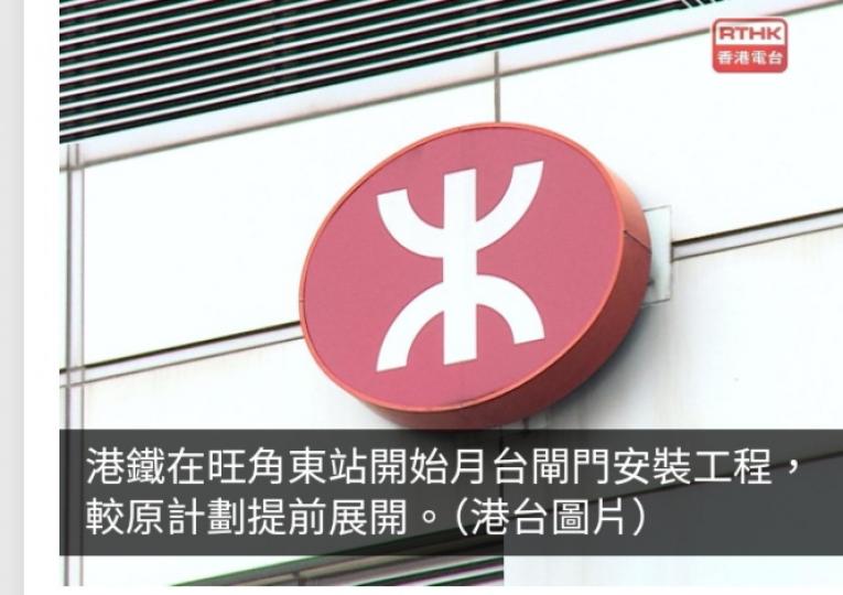 港鐵提前展開旺角東站月台閘門安裝工程...