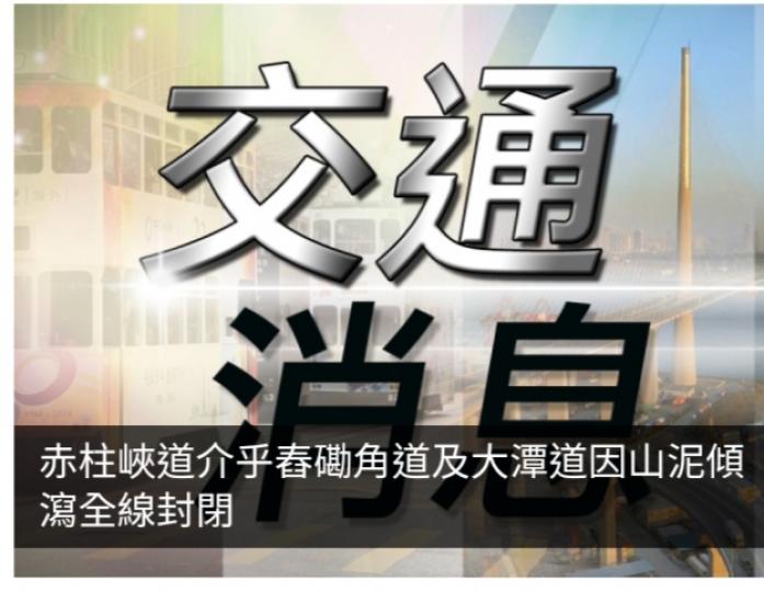 赤柱峽道介乎舂磡角道及大潭道因山泥傾瀉全線封閉...