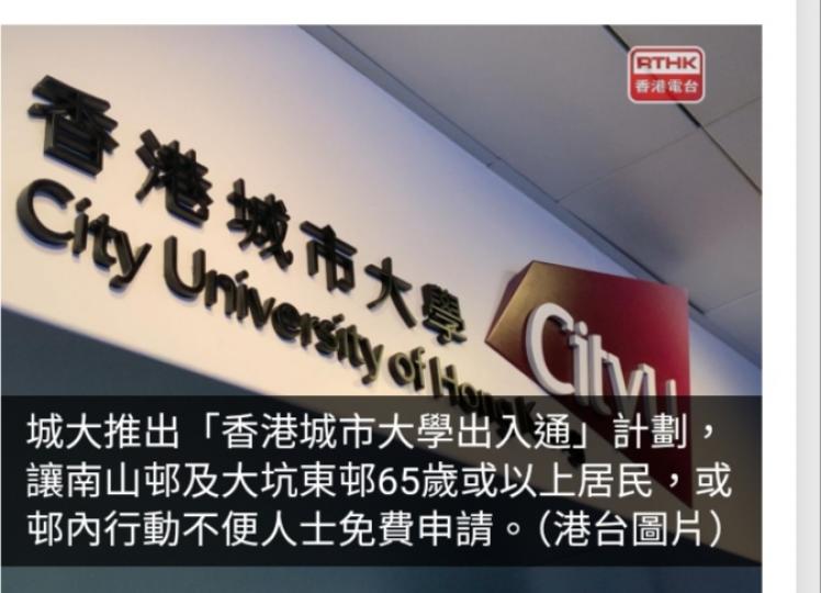 城大推特別計劃容許附近居住長者及行動不便人士通行校園...