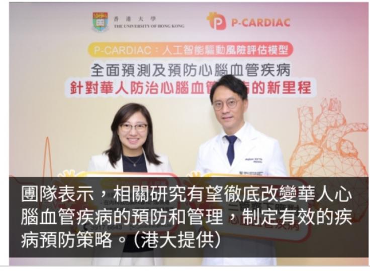 港大開發首個針對華人心腦血管疾病風險評估工具　將展開兩年研究...