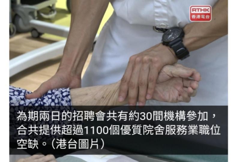 院舍服務業招聘會本周四及五舉行　提供逾1100個職位空缺...