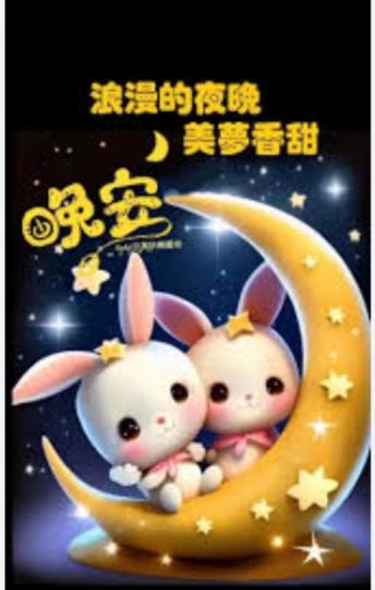 朋友
                      晚安！...