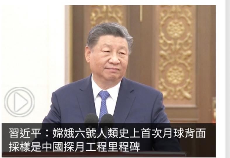 習近平：嫦娥六號人類史上首次月球背面採樣是中國探月工程里程碑...