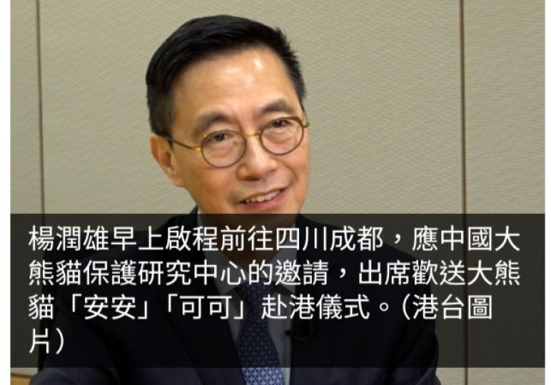 楊潤雄啟程前往成都　出席歡送大熊貓安安及可可赴港儀式...